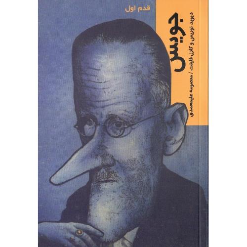 جویس‏؛ قدم اول