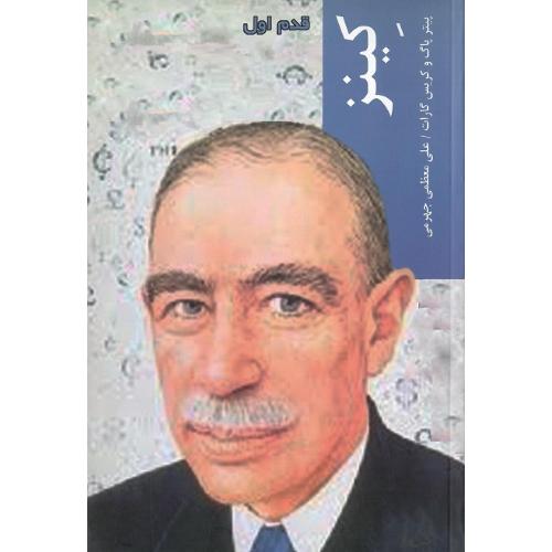 کینز؛ قدم اول