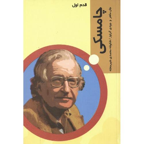 چامسکی‏؛ قدم اول