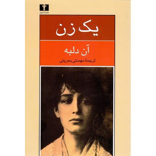 یک زن؛ نشر نیلوفر