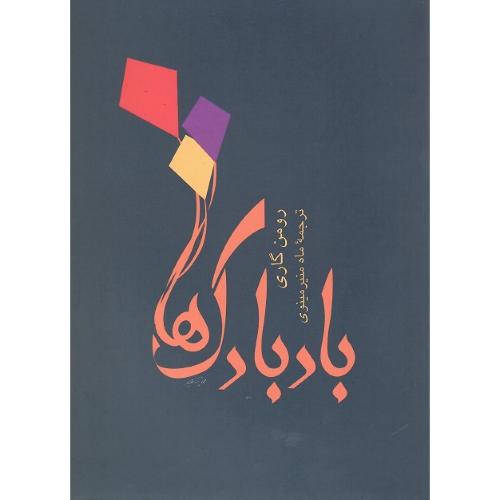 بادبادک‌ها؛ نشر توس