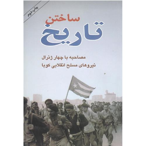 ساختن‏ تاریخ‏