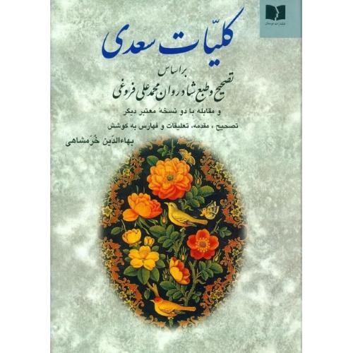کلیات‏ سعدی؛ دوستان