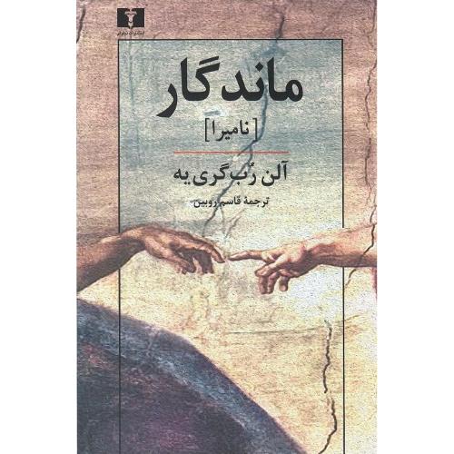ماندگار؛ نشر نیلوفر