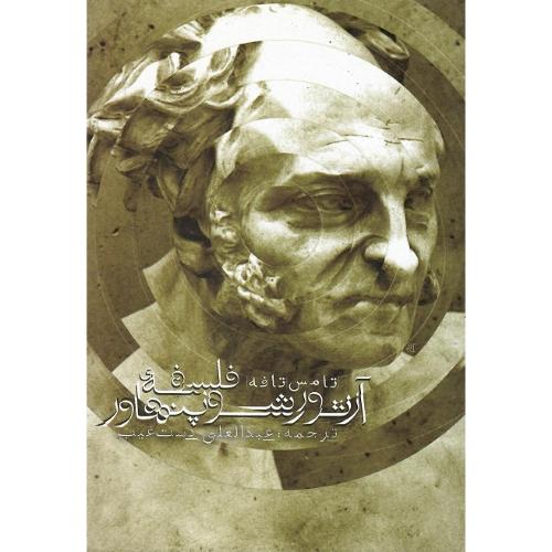 فلسفه‏ آرتور شوپنهاور