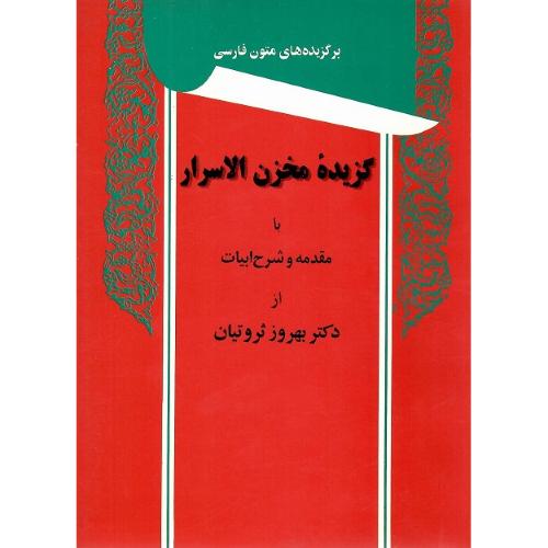 گزیده ‏مخزن‌الاسرار
