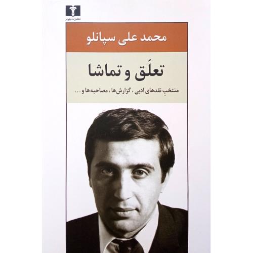 تعلق ‏و تماشا