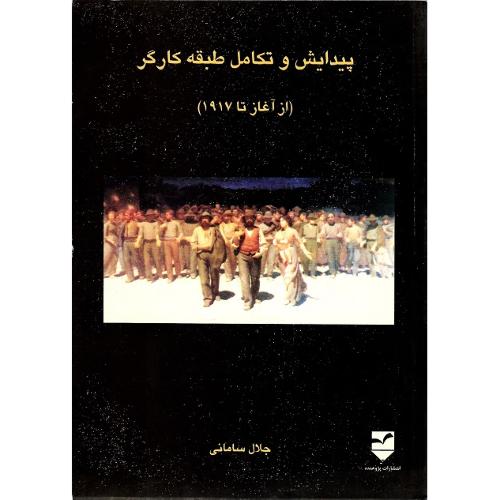 پیدایش ‏و تکامل ‏طبقه ‏کارگر؛ از آغاز تا 1917