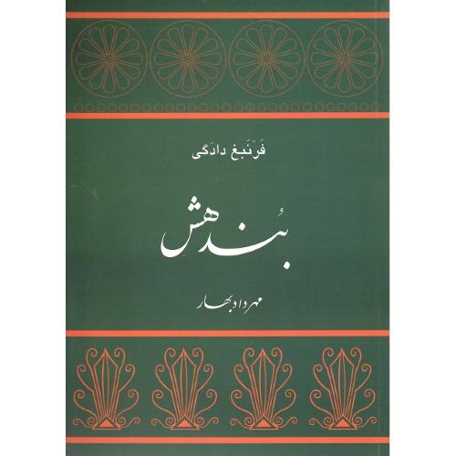 بندهش‏