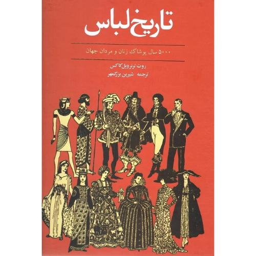 تاریخ‏لباس ؛ پنج‏هزارسال‏پوشاک جهان‏؛نشر توس
