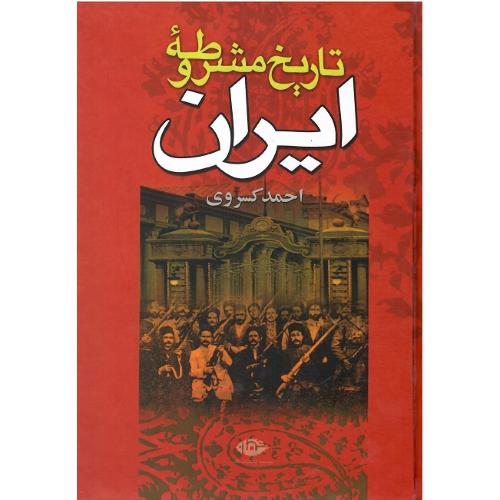 تاریخ ‏مشروطه‏ ایران