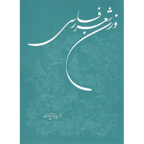 وزن شعر فارسی‏؛ نشر توس
