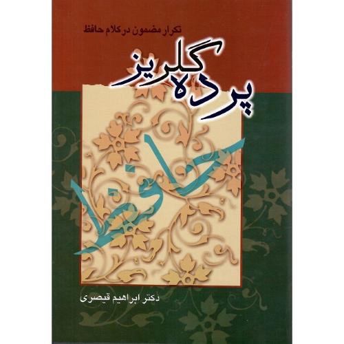 پرده ‏گلریز حافظ