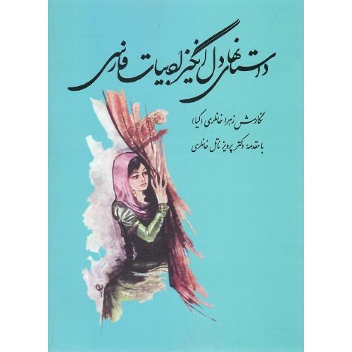 داستان‌های دل‌انگیز ادبیات فارسی