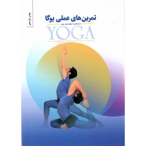تمرین‌های‏ عملی‏ یوگا