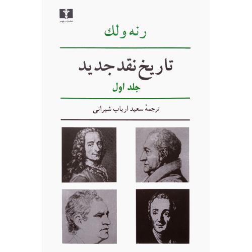 تاریخ ‏نقد جدید؛ جلد اول