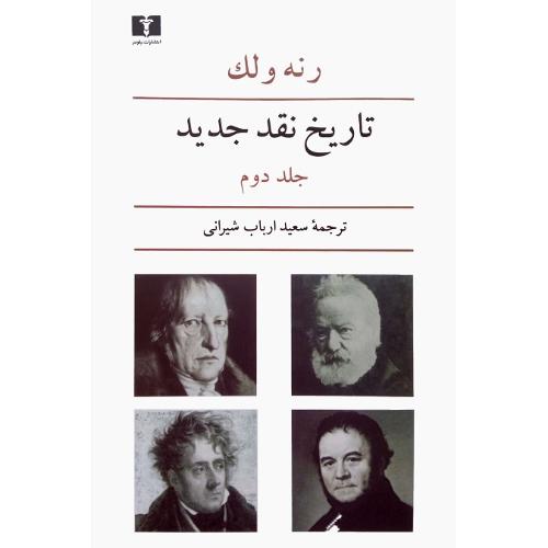 تاریخ ‏نقد جدید؛ جلد دوم