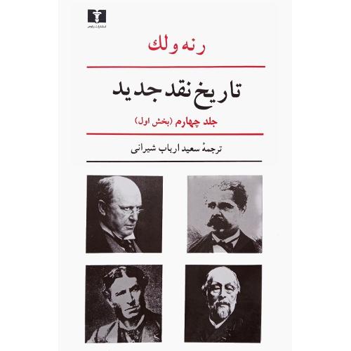 تاریخ‏ نقد جدید؛ جلد چهارم؛ بخش اول
