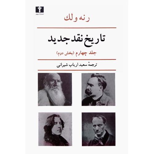 تاریخ‏ نقد جدید؛ جلد چهارم؛ بخش دوم