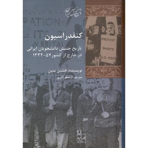 کنفدراسیون‏؛ تاریخ جنبش ‏دانشجویان‏ ایرانی در خارج از کشور 57-1332