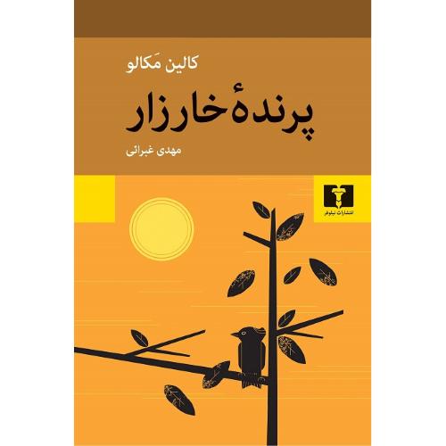 پرنده ‏خارزار