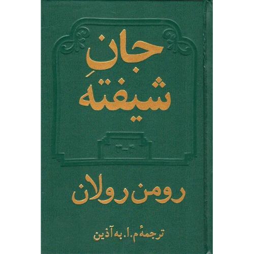 جان‏ شیفته‏؛ دو جلدی