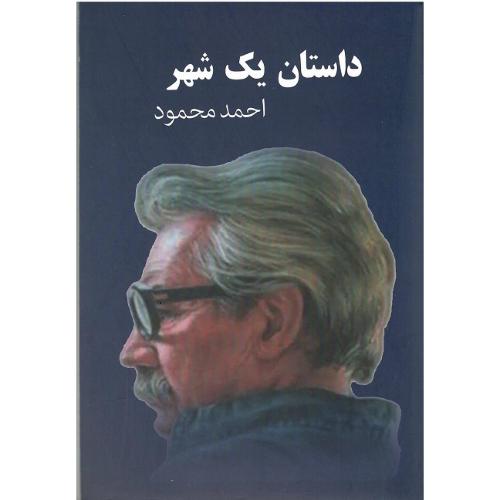 داستان‏ یک‏ شهر