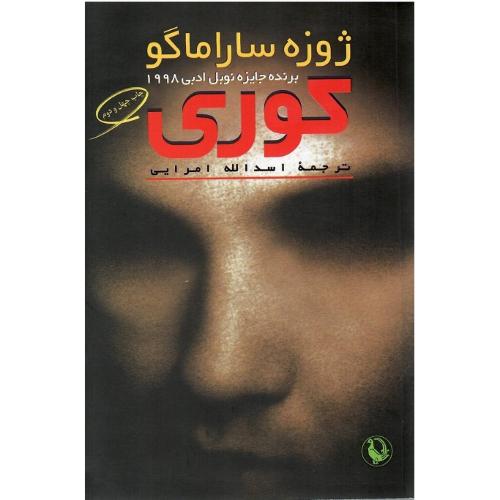 کوری؛ مروارید