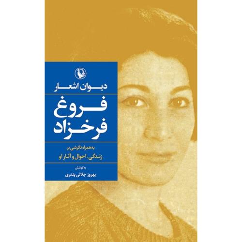 دیوان اشعار فروغ فرخزاد؛ جلد سخت؛ نشر مروارید