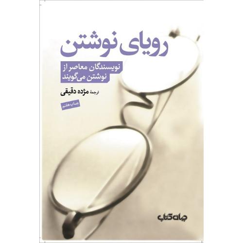 رویای‏نوشتن؛ نویسندگان معاصر از نوشتن می‌گویند