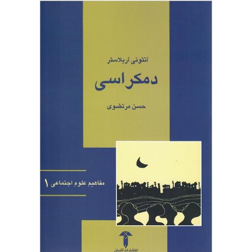 مفاهیم علوم اجتماعی 1؛ دمکراسی؛ نشر آشیان