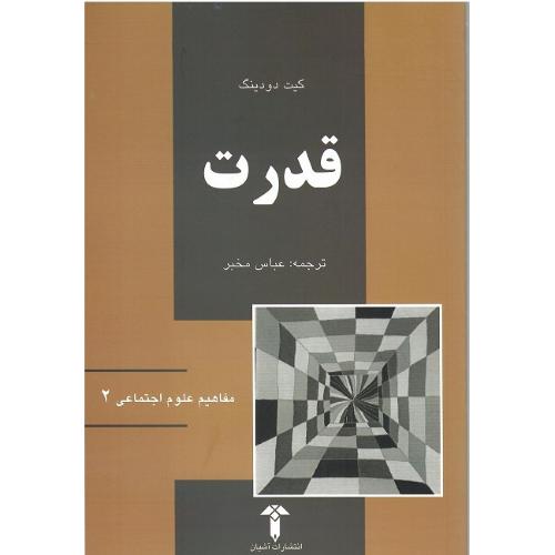 مفاهیم علوم اجتماعی 2؛ قدرت‏؛ نشر آشیان