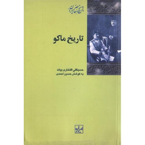 تاریخ‏ ماکو