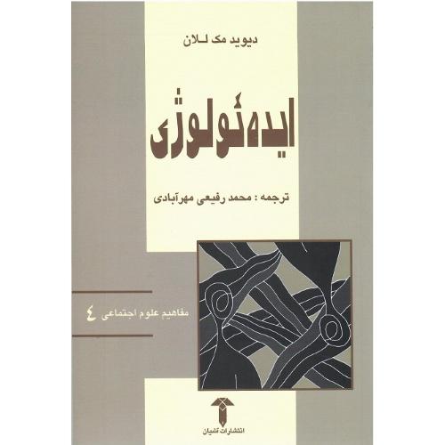 مفاهیم علوم اجتماعی 4؛ ایده‌ئولوژی؛ نشر آشیان
