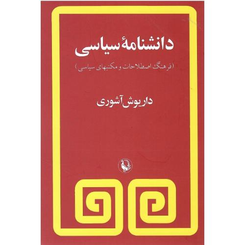 دانشنامه‏ سیاسی‏