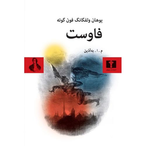 فاوست‏؛ جلد نرم؛ نشر نیلوفر