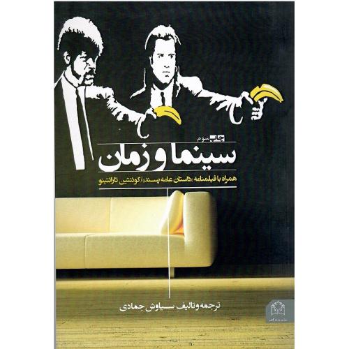 سینما و زمان؛ نشر شادگان