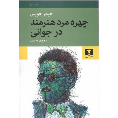 چهره‏ مرد هنرمند در جوانی
