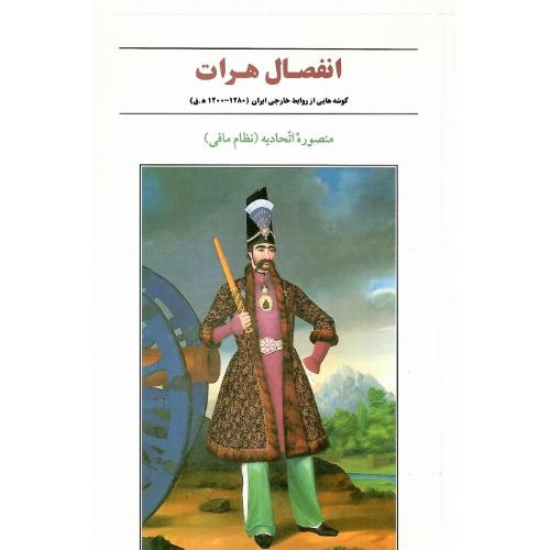انفصال‏ هرات‏