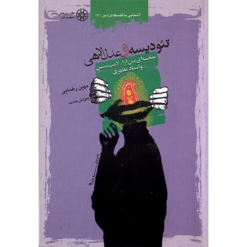 تئودیسه و عدل ‏الهی‏