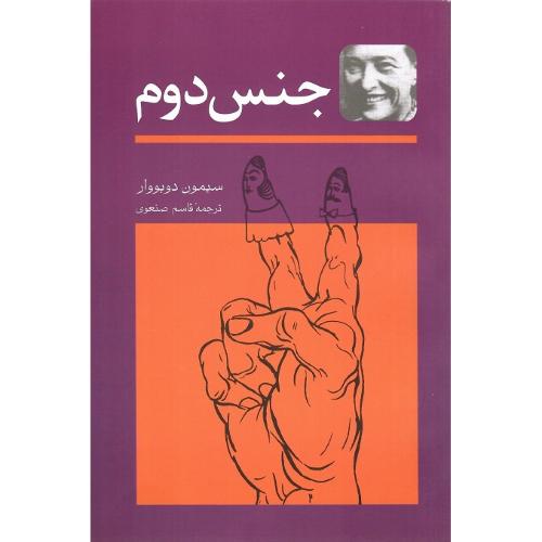 جنس‏ دوم‏؛ دو جلدی