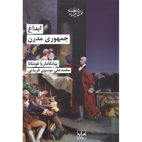 ابداع ‏جمهوری ‏مدرن‏