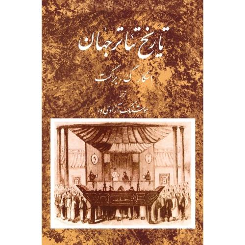 تاریخ‏ تئاتر جهان‏؛ جلد دوم