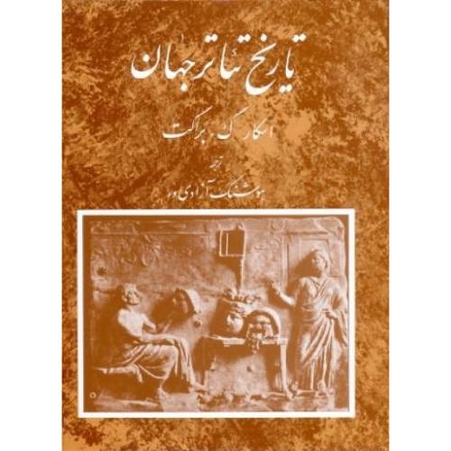 تاریخ ‏تئاتر جهان؛ جلد سوم