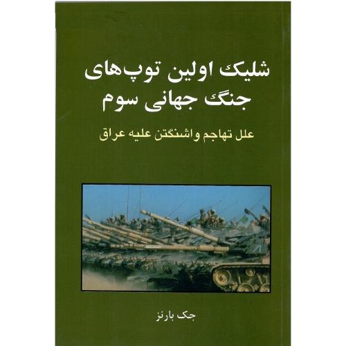 شلیک ‏اولین ‏توپ‌های‏ جنگ‏ جهانی ‏سوم‏