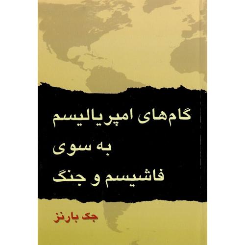 گام‏های ‏امپریالیسم ‏به‏ سوی ‏فاشیسم‏ و جنگ
