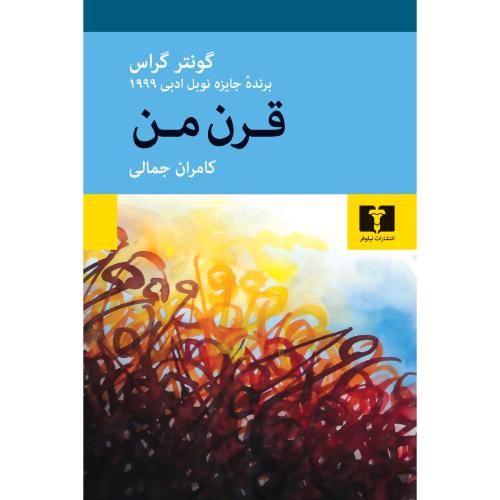 قرن‏ من؛ نشر نیلوفر