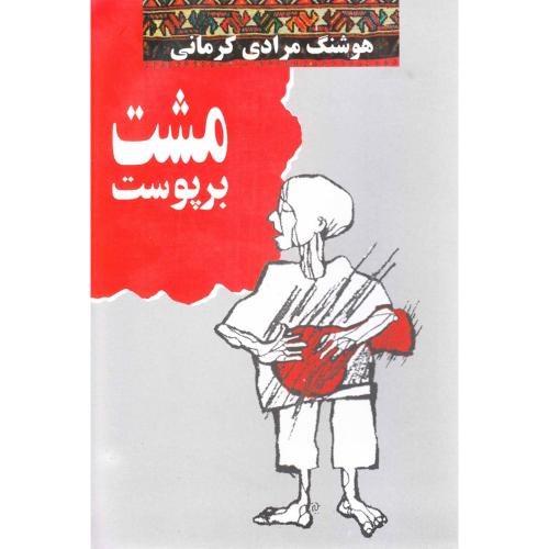 مشت بر پوست