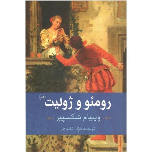 رومئوو ژولیت‏