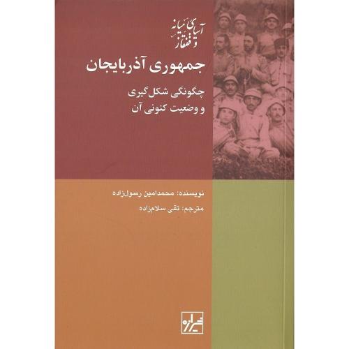 جمهوری‏آذربایجان؛ نشر شیرازه کتاب ما